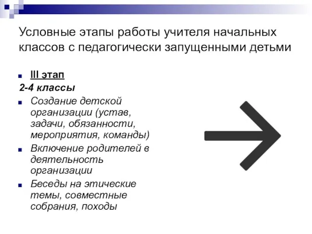 Условные этапы работы учителя начальных классов с педагогически запущенными детьми III