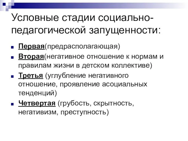 Условные стадии социально-педагогической запущенности: Первая(предрасполагающая) Вторая(негативное отношение к нормам и правилам