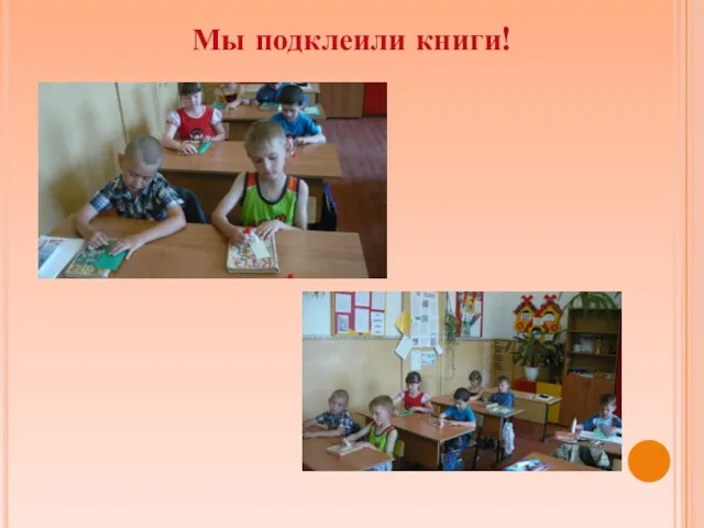 Мы подклеили книги!