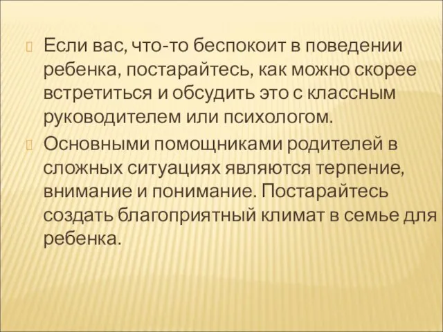 Если вас, что-то беспокоит в поведении ребенка, постарайтесь, как можно скорее