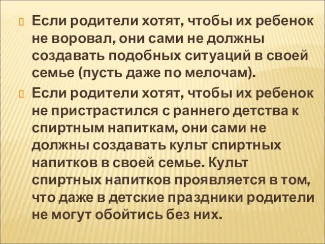 Если родители хотят, чтобы их ребенок не воровал, они сами не