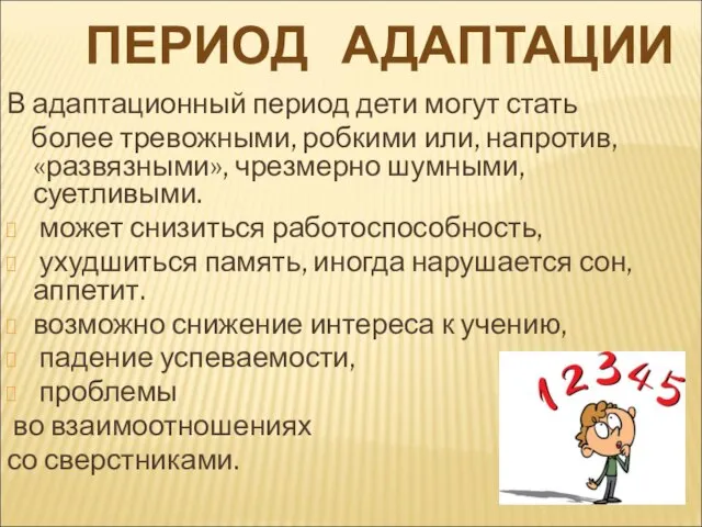 В адаптационный период дети могут стать более тревожными, робкими или, напротив,