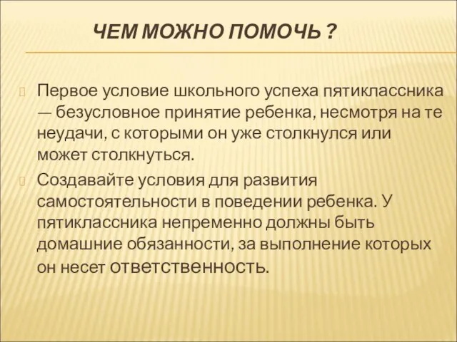 ЧЕМ МОЖНО ПОМОЧЬ ? Первое условие школьного успеха пятиклассника — безусловное