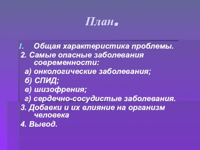 План. Общая характеристика проблемы. 2. Самые опасные заболевания современности: а) онкологические