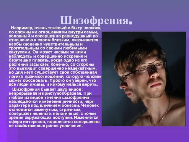 Шизофрения. Например, очень тяжёлый в быту человек, со сложными отношениями внутри