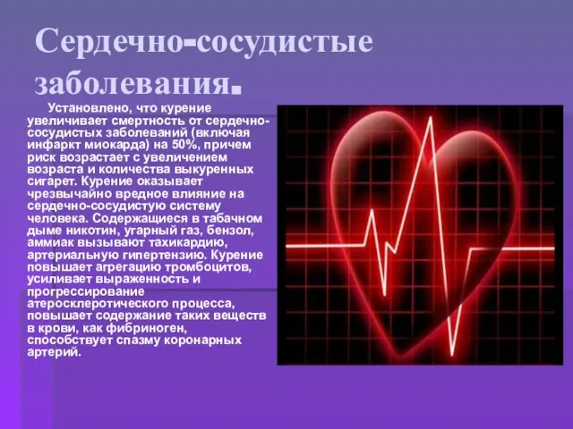 Сердечно-сосудистые заболевания. Установлено, что курение увеличивает смертность от сердечно-сосудистых заболеваний (включая