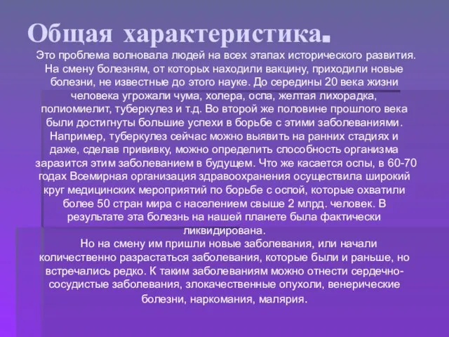 Общая характеристика. Это проблема волновала людей на всех этапах исторического развития.