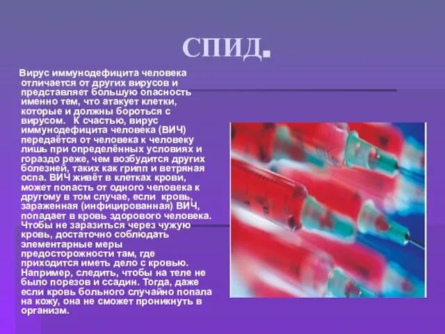 СПИД. Вирус иммунодефицита человека отличается от других вирусов и представляет большую