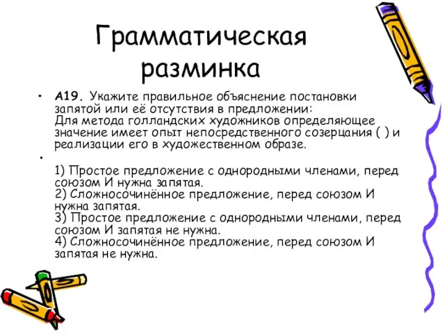 Грамматическая разминка A19. Укажите правильное объяснение постановки запятой или её отсутствия