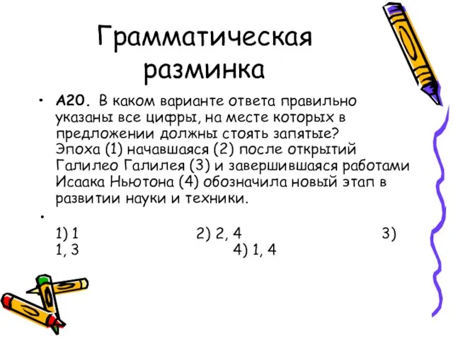 Грамматическая разминка A20. В каком варианте ответа правильно указаны все цифры,