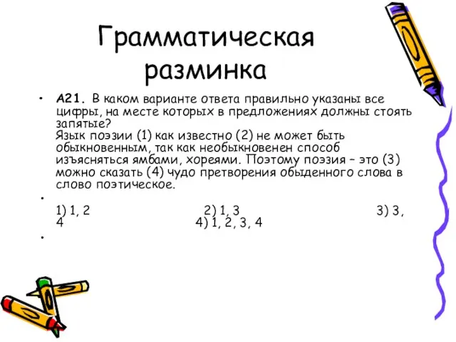 Грамматическая разминка A21. В каком варианте ответа правильно указаны все цифры,