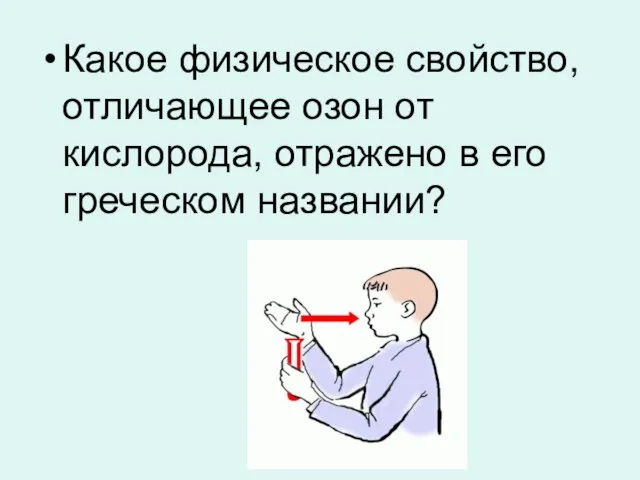 Какое физическое свойство, отличающее озон от кислорода, отражено в его греческом названии?