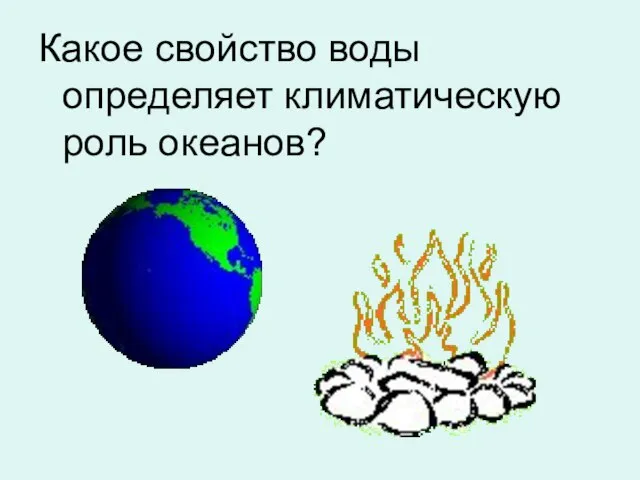 Какое свойство воды определяет климатическую роль океанов?