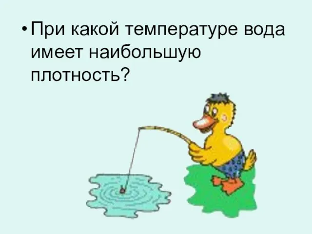 При какой температуре вода имеет наибольшую плотность?