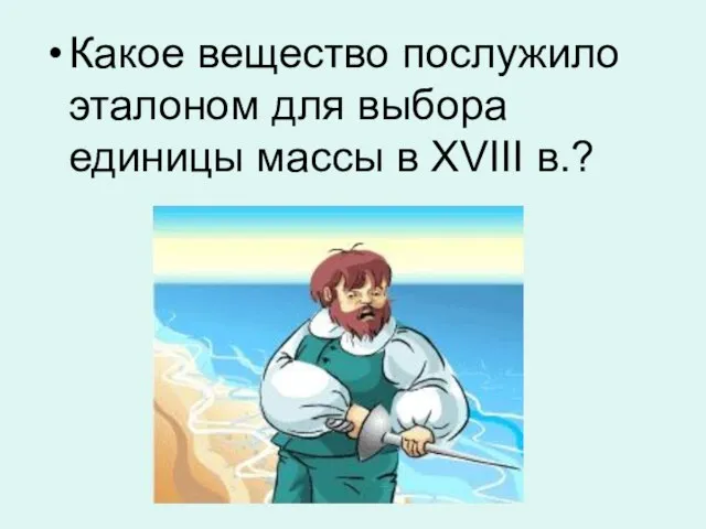 Какое вещество послужило эталоном для выбора единицы массы в XVIII в.?