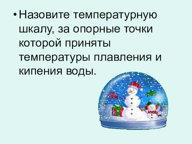 Назовите температурную шкалу, за опорные точки которой приняты температуры плавления и кипения воды.