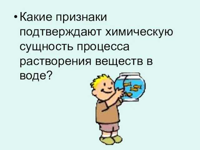 Какие признаки подтверждают химическую сущность процесса растворения веществ в воде?