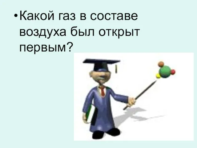 Какой газ в составе воздуха был открыт первым?