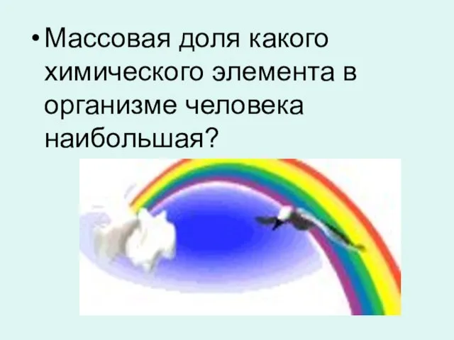 Массовая доля какого химического элемента в организме человека наибольшая?