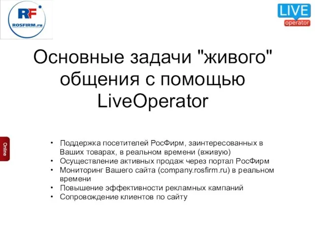 Основные задачи "живого" общения с помощью LiveOperator Поддержка посетителей РосФирм, заинтересованных
