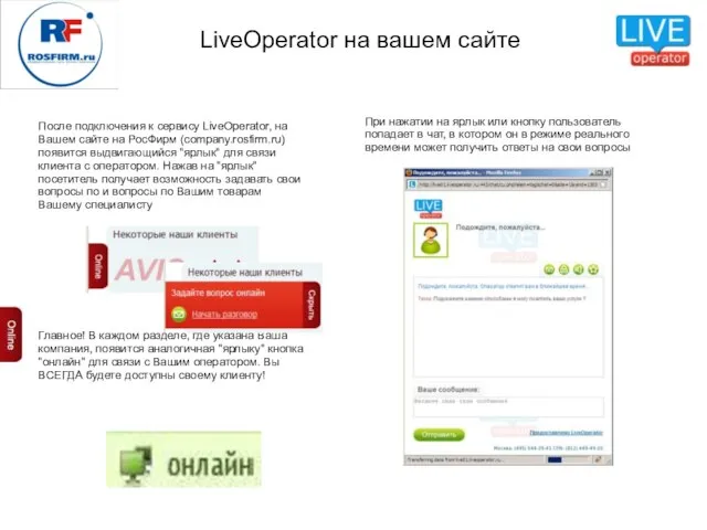 LiveOperator на вашем сайте После подключения к сервису LiveOperator, на Вашем