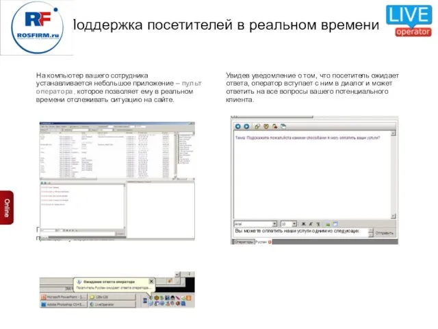Поддержка посетителей в реальном времени На компьютер вашего сотрудника устанавливается небольшое