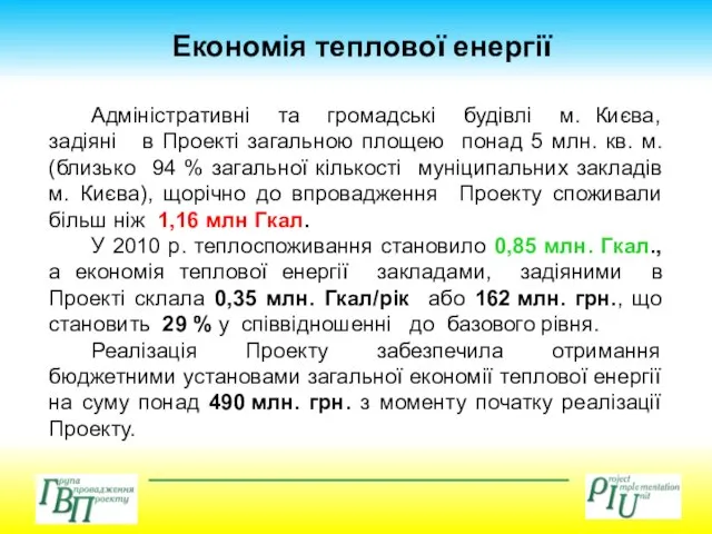 Економія теплової енергії Адміністративні та громадські будівлі м. Києва, задіяні в