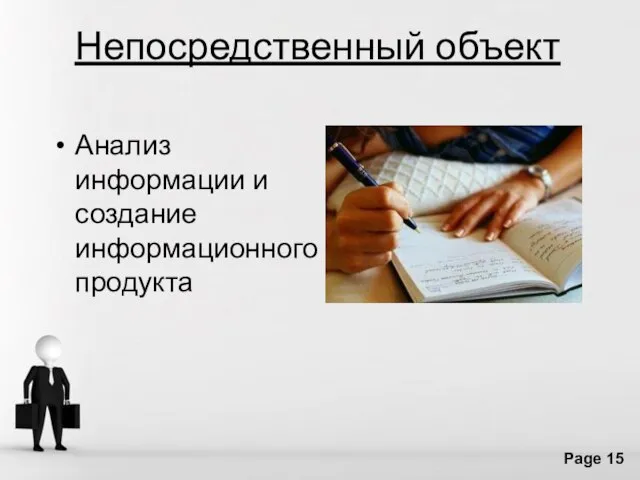 Непосредственный объект Анализ информации и создание информационного продукта