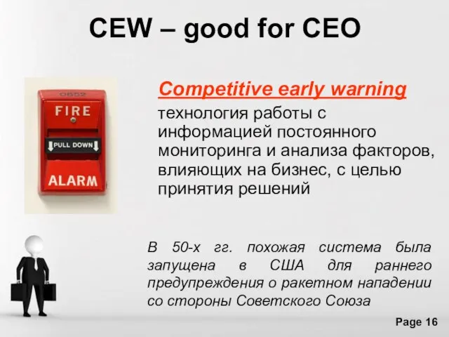 CEW – good for CEO Competitive early warning технология работы с