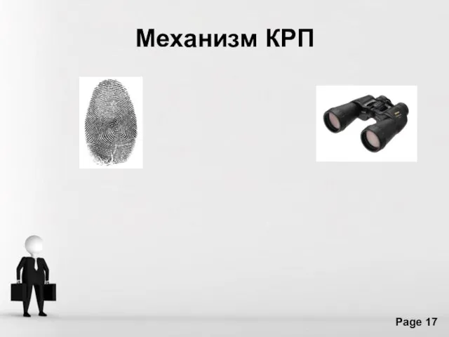 Механизм КРП