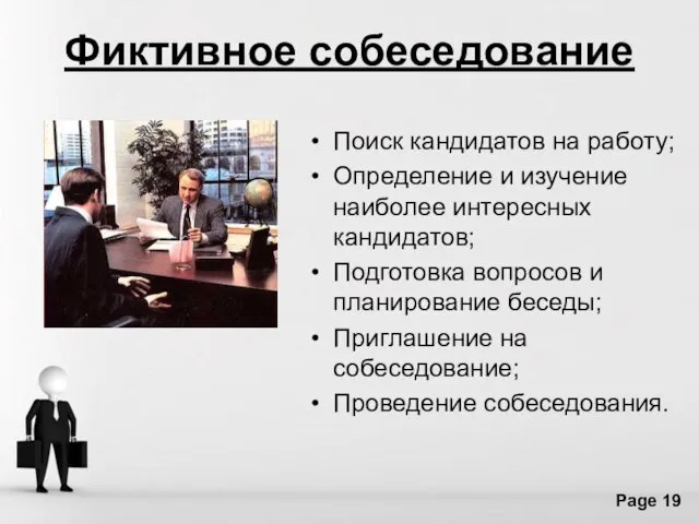 Фиктивное собеседование Поиск кандидатов на работу; Определение и изучение наиболее интересных