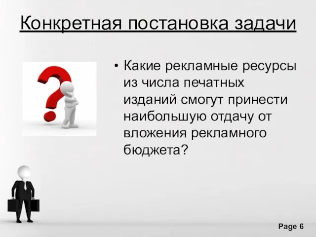 Конкретная постановка задачи Какие рекламные ресурсы из числа печатных изданий смогут