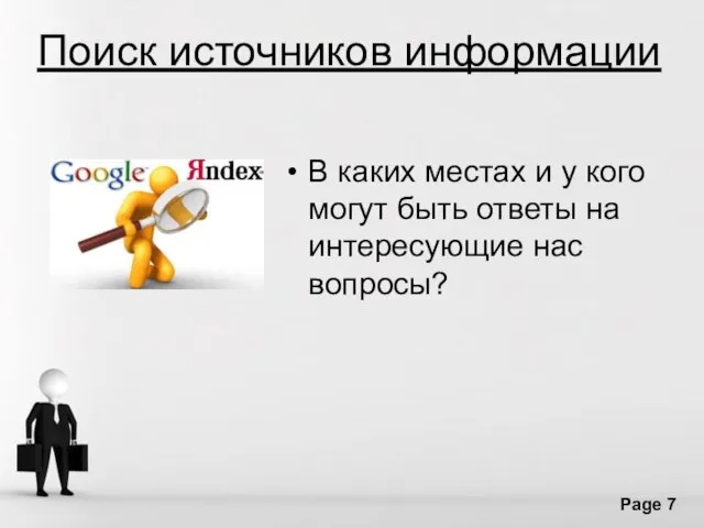 Поиск источников информации В каких местах и у кого могут быть ответы на интересующие нас вопросы?