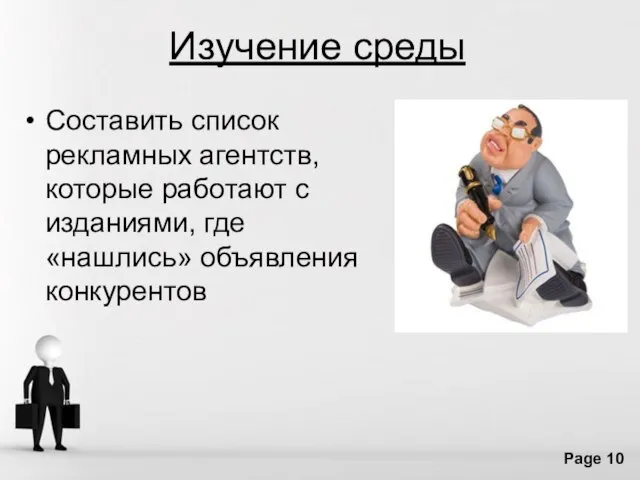 Изучение среды Составить список рекламных агентств, которые работают с изданиями, где «нашлись» объявления конкурентов