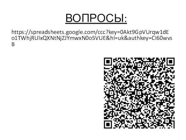 ВОПРОСЫ: https://spreadsheets.google.com/ccc?key=0Akt9GpVUrqw1dEo1TWhjRUlxQXNtNjZJYmwxN0o5VUE&hl=uk&authkey=CI60wvsB