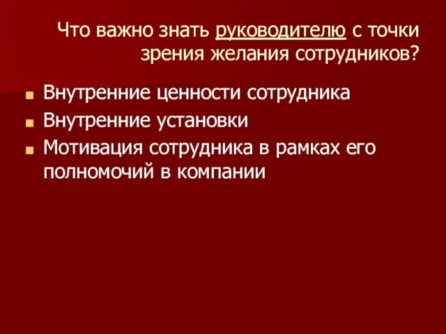 Что важно знать руководителю с точки зрения желания сотрудников? Внутренние ценности