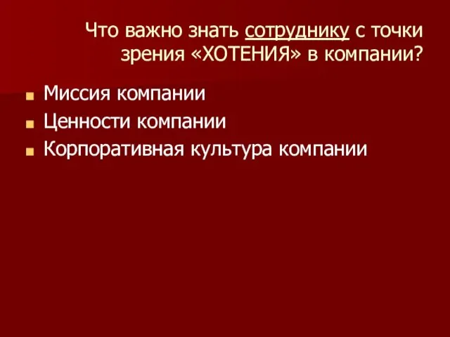 Что важно знать сотруднику с точки зрения «ХОТЕНИЯ» в компании? Миссия