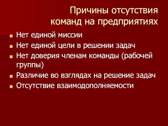 Причины отсутствия команд на предприятиях Нет единой миссии Нет единой цели