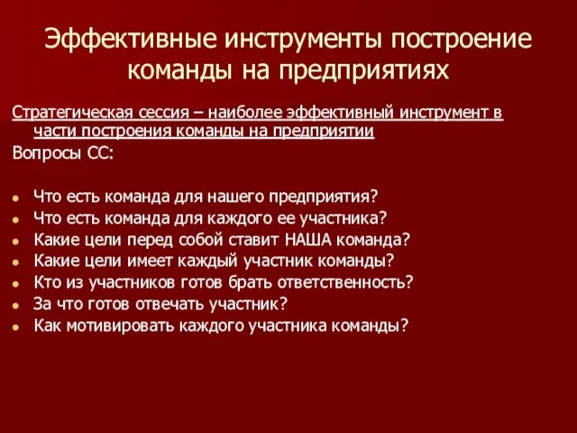 Эффективные инструменты построение команды на предприятиях Стратегическая сессия – наиболее эффективный