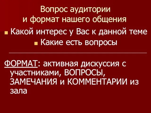 Вопрос аудитории и формат нашего общения Какой интерес у Вас к