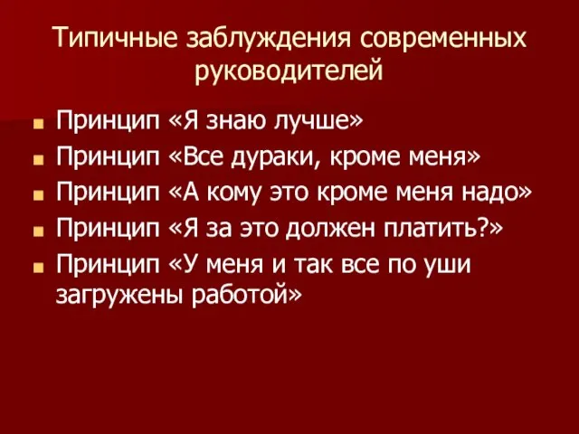 Типичные заблуждения современных руководителей Принцип «Я знаю лучше» Принцип «Все дураки,