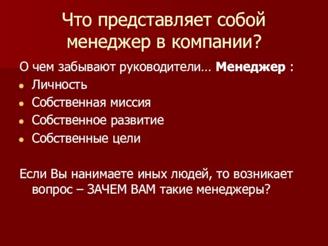 Что представляет собой менеджер в компании? О чем забывают руководители… Менеджер