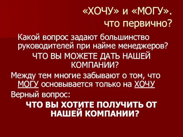 «ХОЧУ» и «МОГУ». что первично? Какой вопрос задают большинство руководителей при