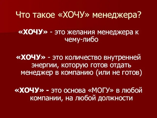 Что такое «ХОЧУ» менеджера? «ХОЧУ» - это желания менеджера к чему-либо