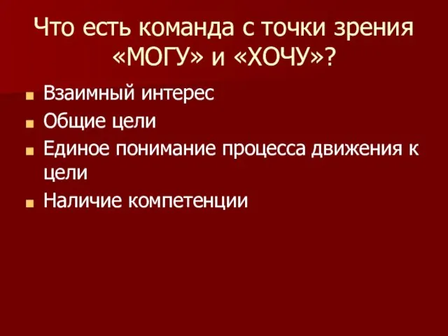 Что есть команда с точки зрения «МОГУ» и «ХОЧУ»? Взаимный интерес