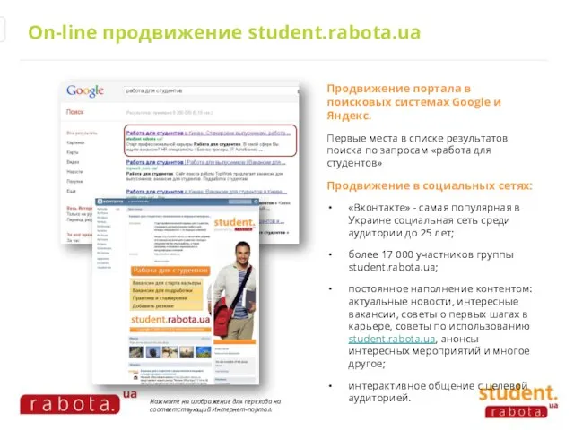 On-line продвижение student.rabota.ua Продвижение портала в поисковых системах Google и Яндекс.