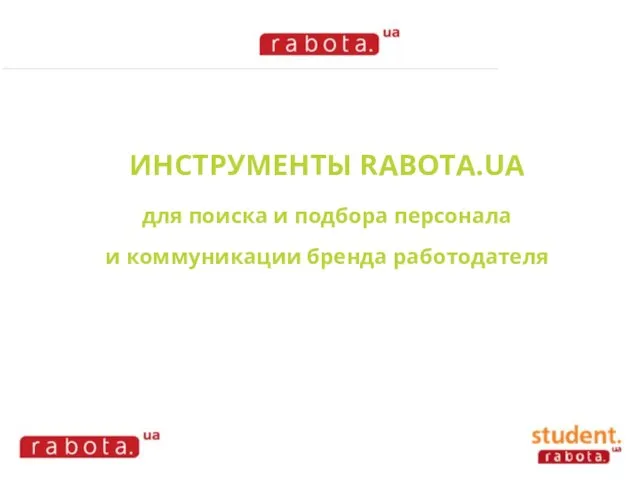 ИНСТРУМЕНТЫ RABOTA.UA для поиска и подбора персонала и коммуникации бренда работодателя