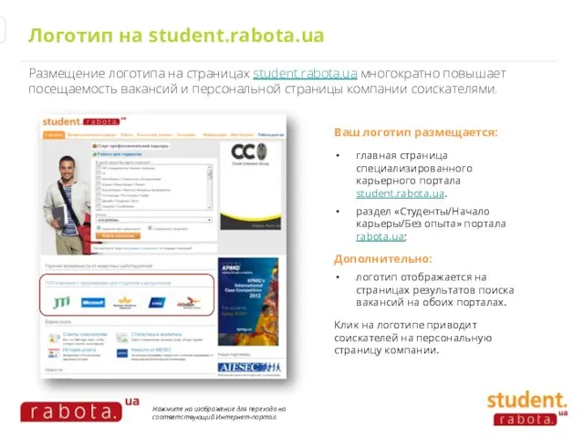 Логотип на student.rabota.ua Размещение логотипа на страницах student.rabota.ua многократно повышает посещаемость