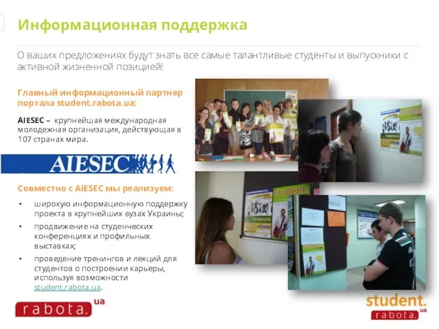 Информационная поддержка Главный информационный партнер портала student.rabota.ua: AIESEC – крупнейшая международная