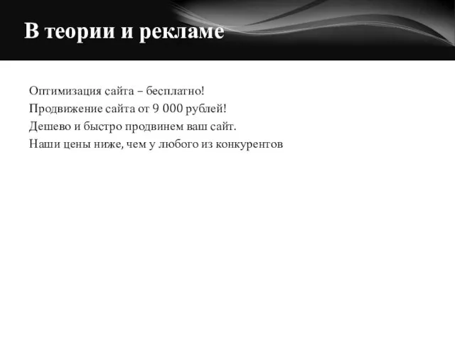 В теории и рекламе Оптимизация сайта – бесплатно! Продвижение сайта от